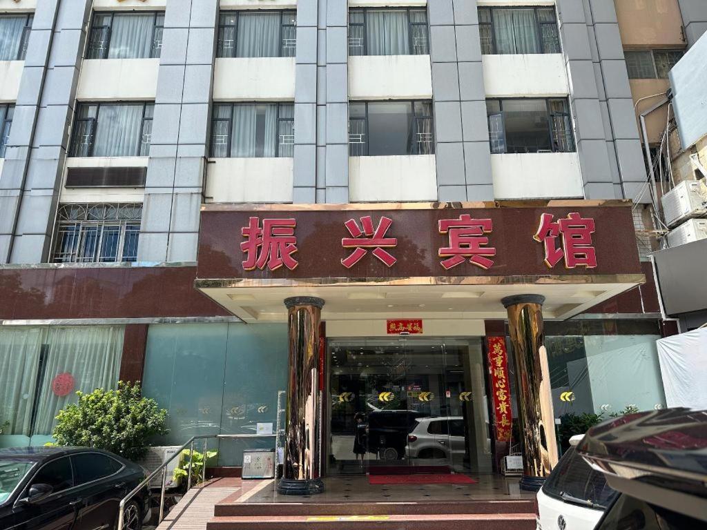 Zhenxing Hotel Шэньчжэнь Экстерьер фото