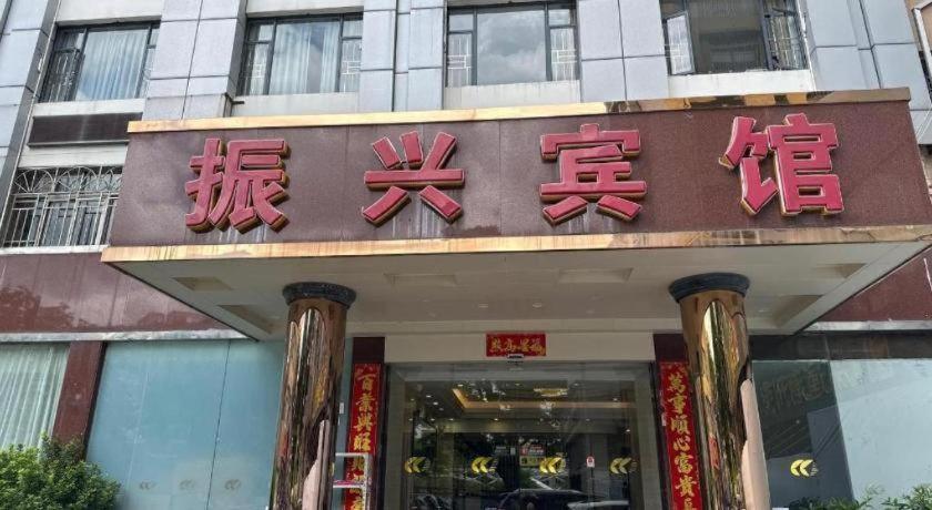 Zhenxing Hotel Шэньчжэнь Экстерьер фото